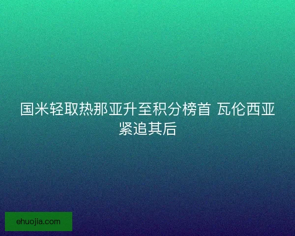 国米轻取热那亚升至积分榜首 瓦伦西亚紧追其后