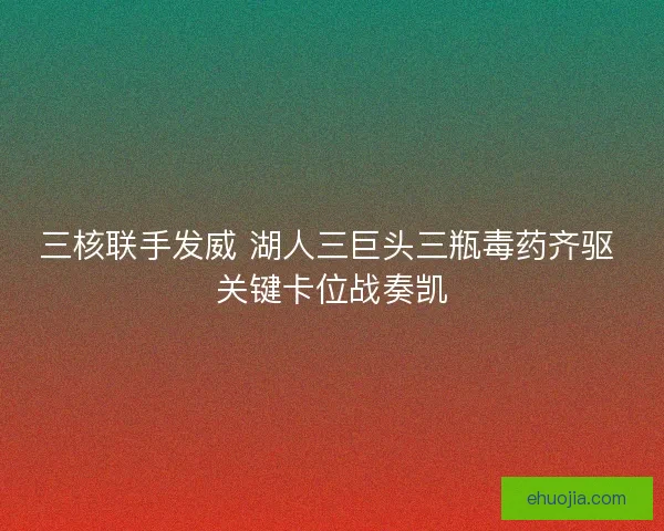 三核联手发威 湖人三巨头三瓶毒药齐驱 关键卡位战奏凯